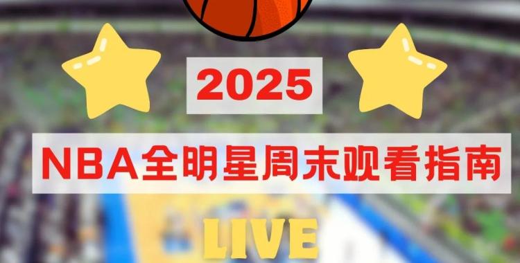 关于赛地聚焦——全明星赛集结日热度飙升，底特律活塞复出首秀，令人意外，控场能力成焦点的信息